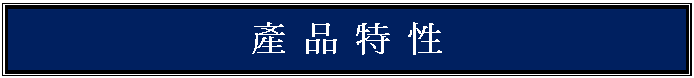 文字方塊: 產 品 特 性