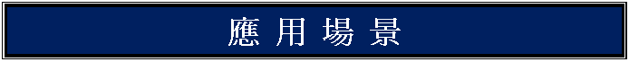 文字方塊: 應 用 場 景