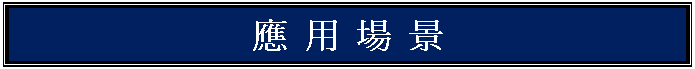 文字方塊: 應 用 場 景